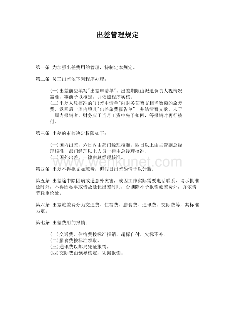 公司管理制度集锦_出差管理规定.doc_第1页