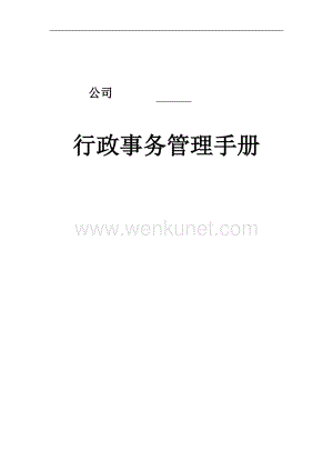 公司行政事务管理手册（DOC 139页）.doc