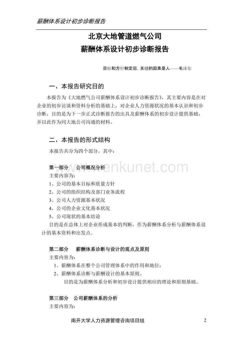 北京大地公司薪酬诊断正式报告书（正式）.doc_第2页