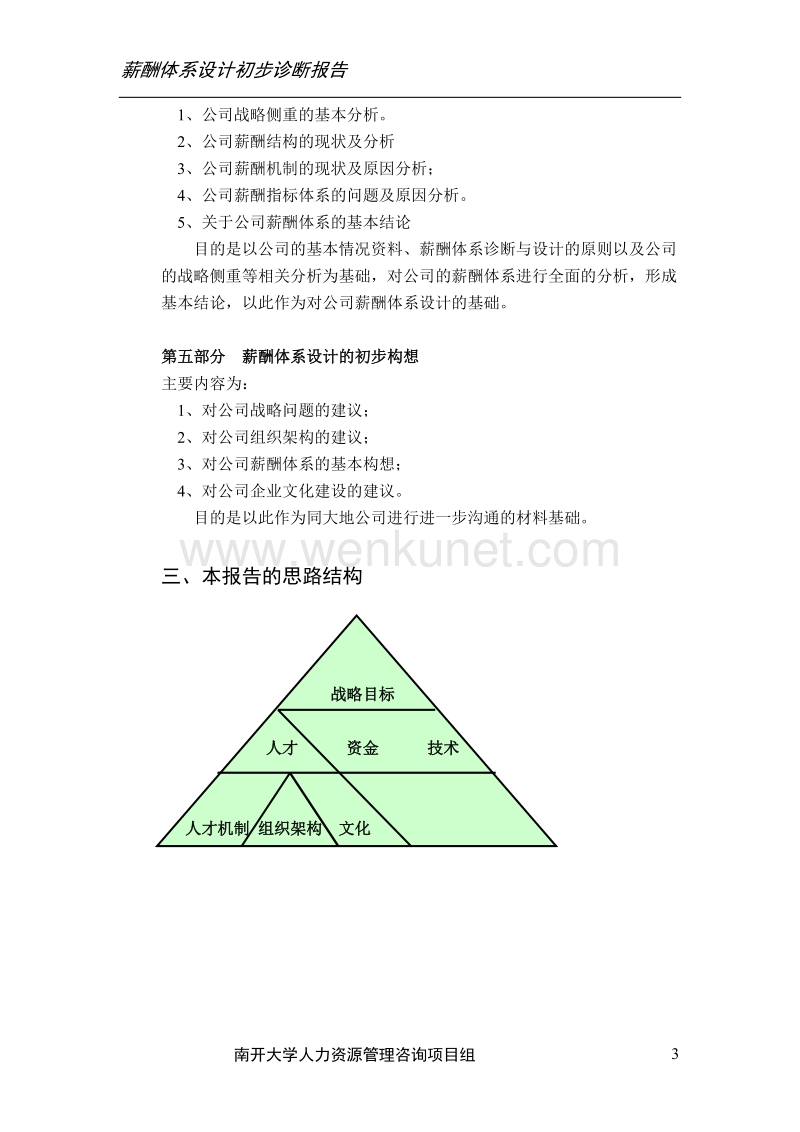 北京大地公司薪酬诊断正式报告书（正式）.doc_第3页