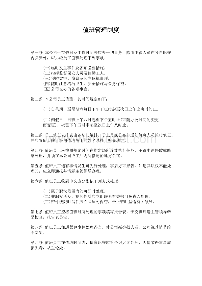 公司管理制度集锦_值班管理制度.doc_第1页