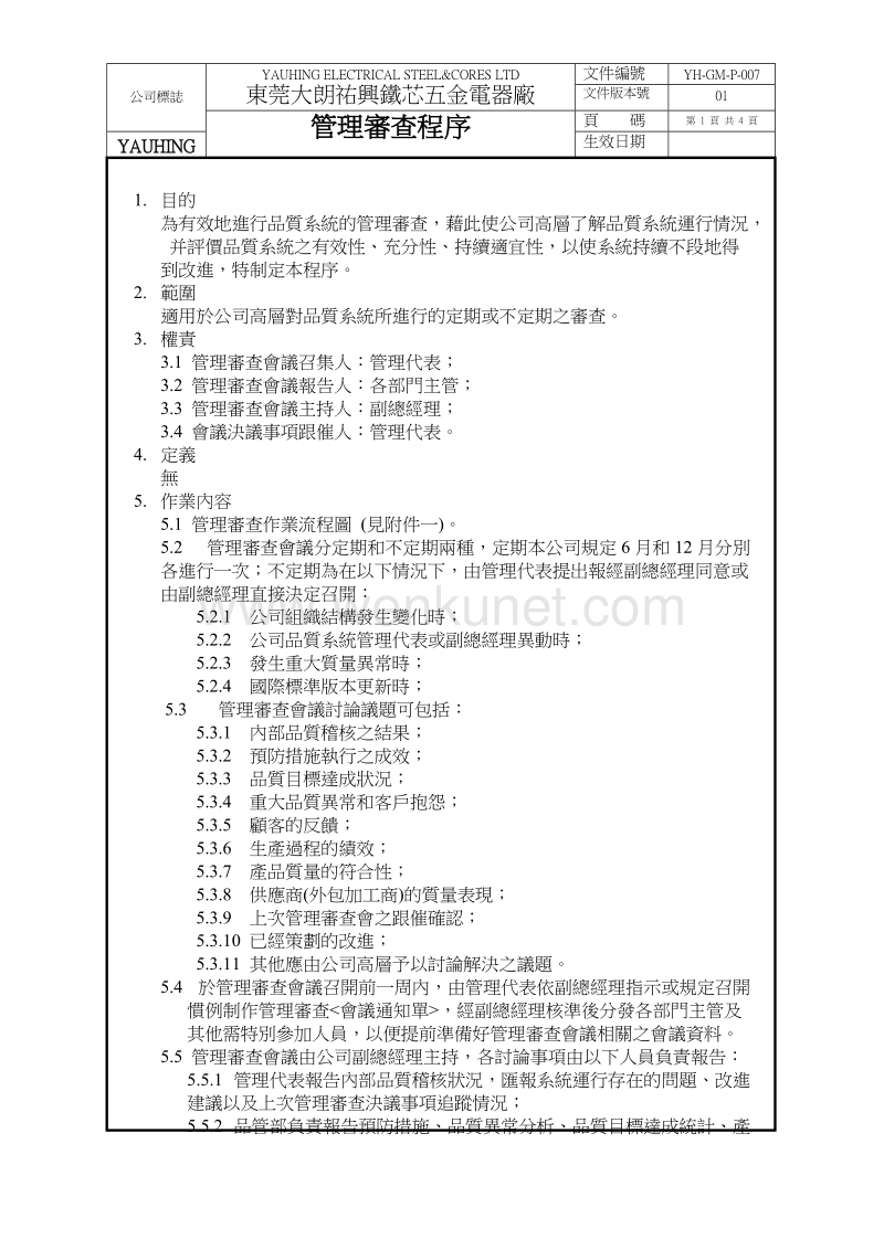 佑兴公司ISO9000_管理审查程序.doc_第1页