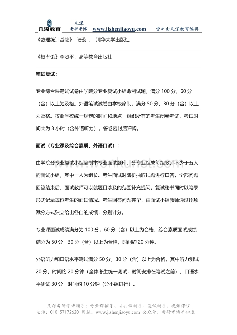 2021年中国人民大学应用统计硕士考研参考书分数线报录比.pdf_第3页