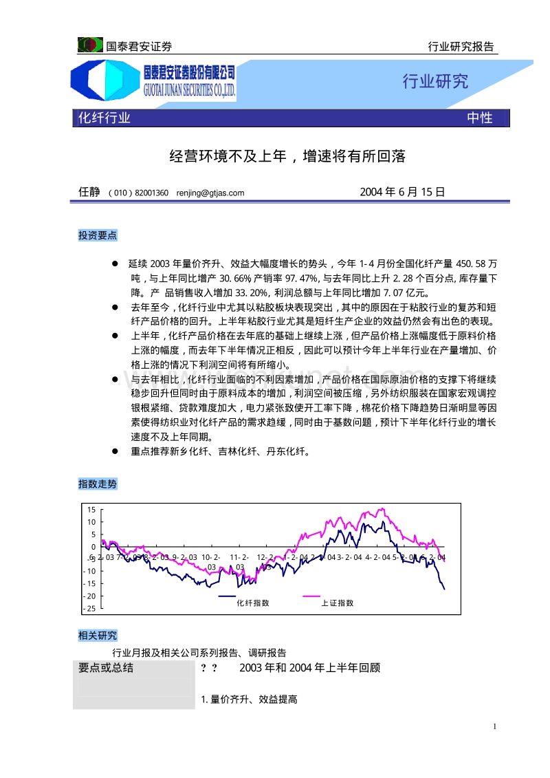 化纤行业2004下半年策略报告.pdf_第1页
