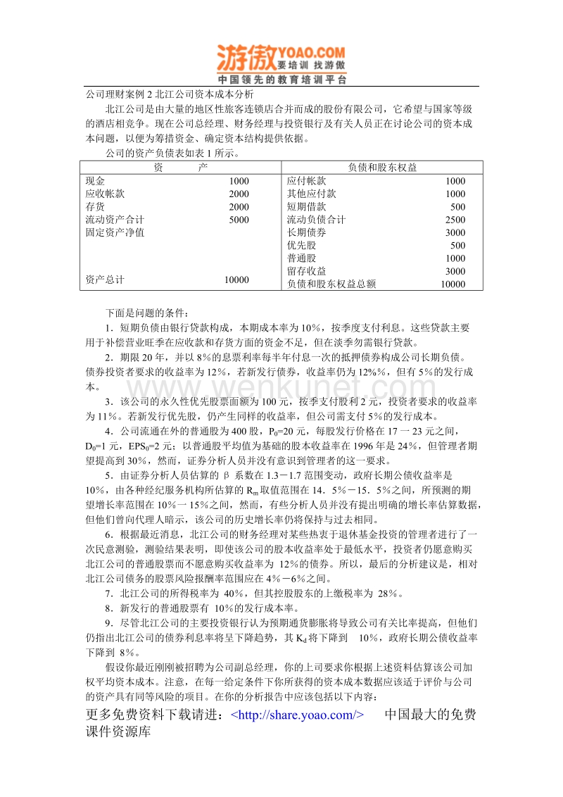 公司理财案例：北江公司资本成本_01.doc_第1页