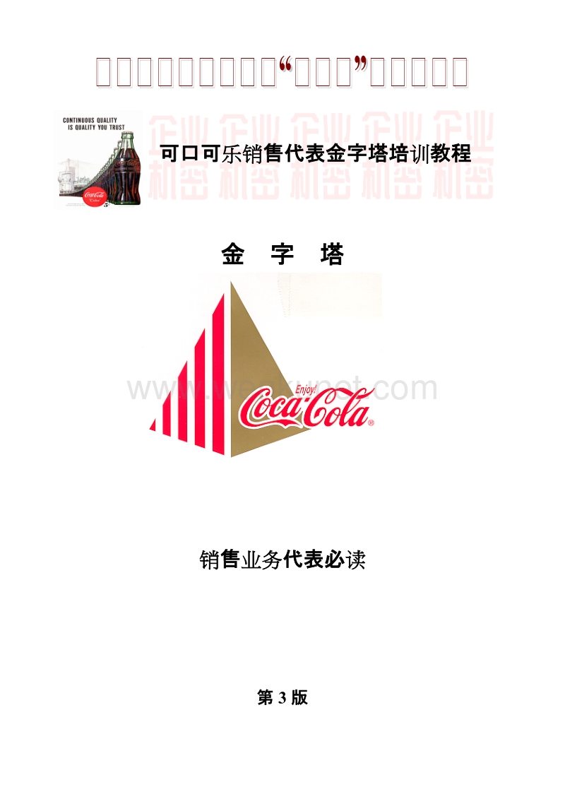 可口可乐公司--机密教材《金字塔销售培训教材》.DOC_第1页