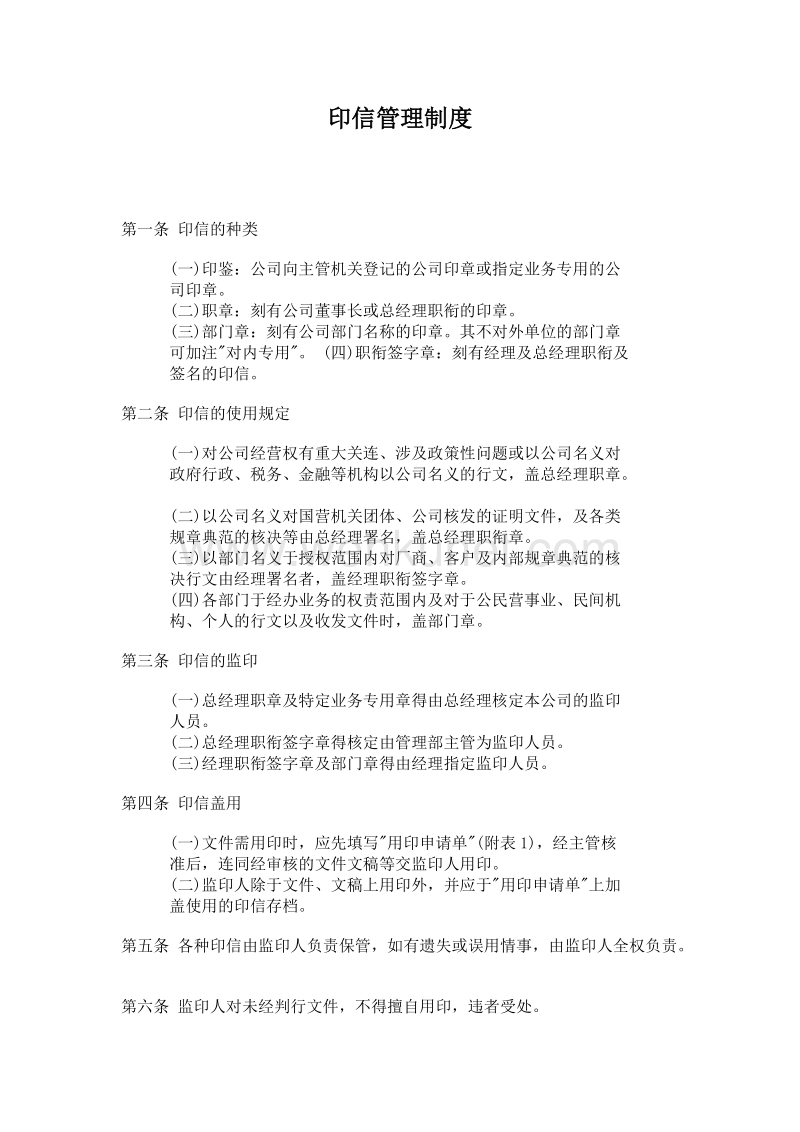 公司管理制度集锦_印信管理制度.doc_第1页