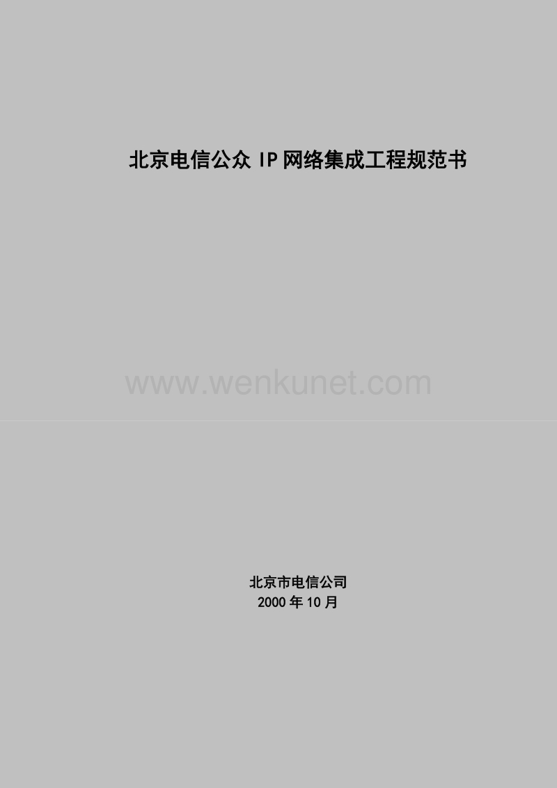 北京电信公众ip网络集成工程规范书.doc_第1页