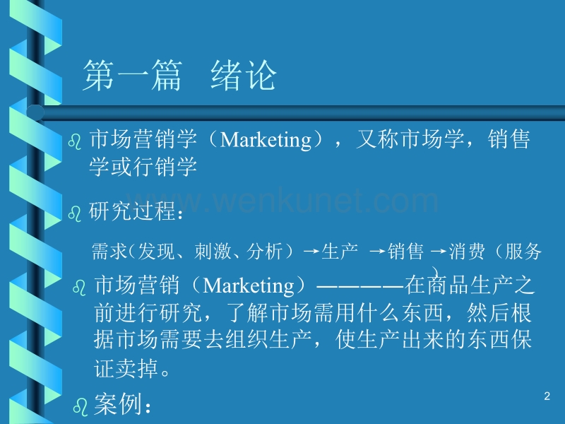 北京交通大学市场营销讲义_第一篇 绪论.ppt_第2页