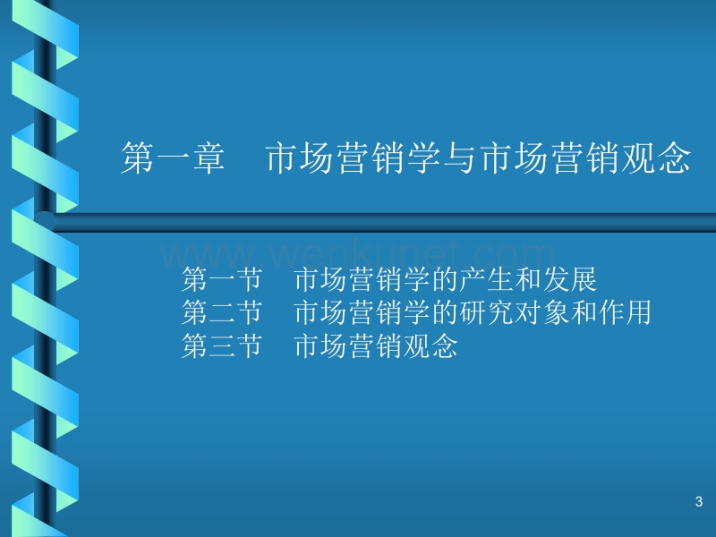 北京交通大学市场营销讲义_第一篇 绪论.ppt_第3页