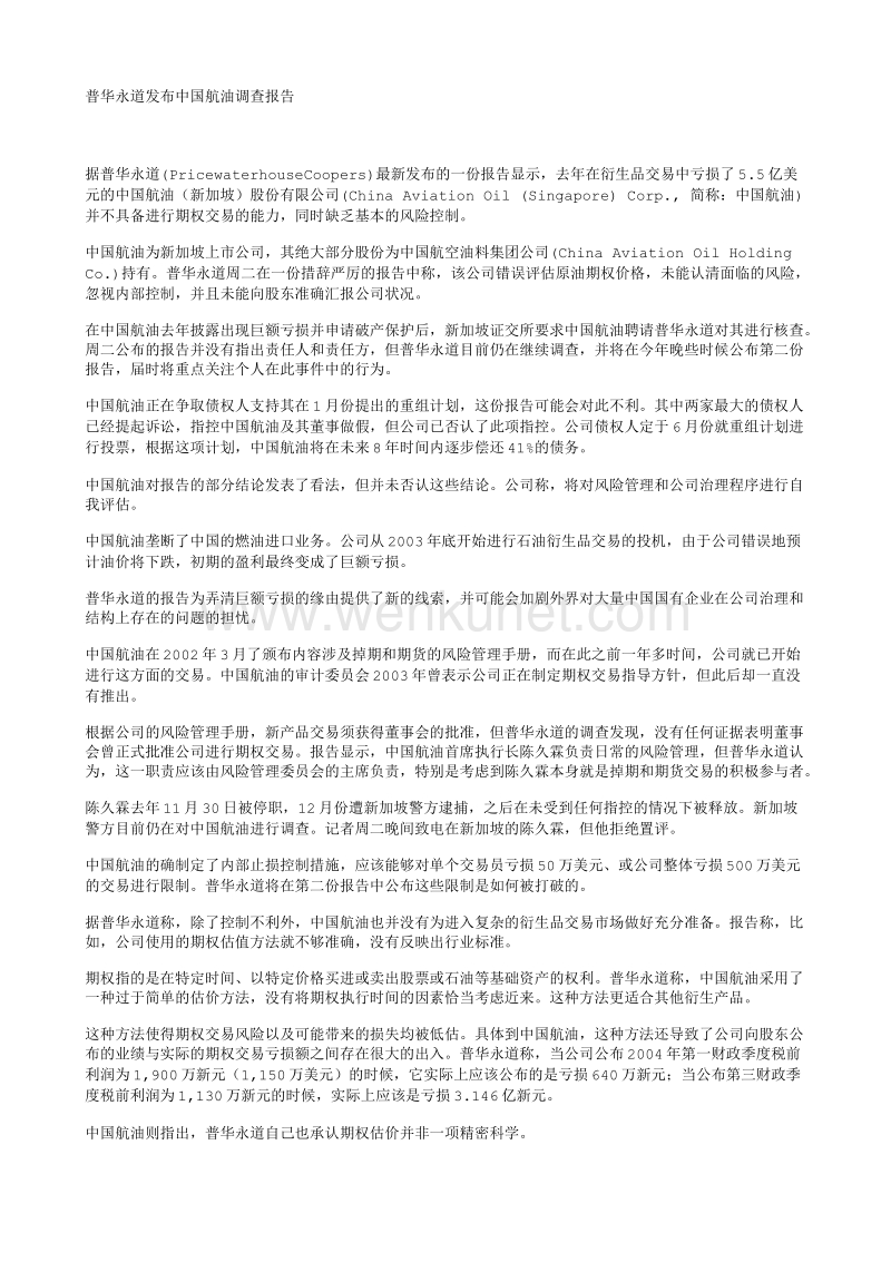 普华永道－发布中国航油调查报告.TXT_第1页
