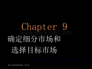 清华大学MBA2000课件-市场营销_chapter 9.ppt