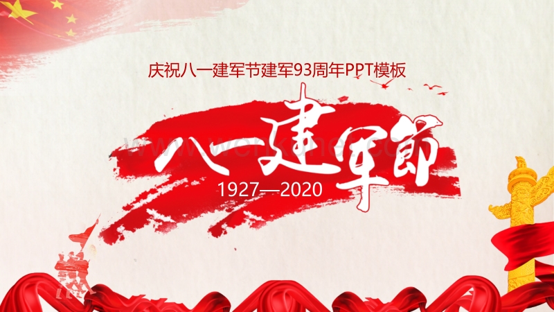 庆祝八一建军节建军93周年PPT模板下载.pptx_第1页