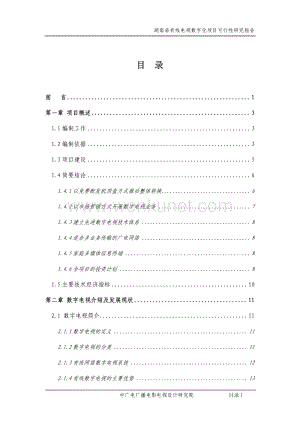 湖南省有线电视数字化项目可行性研究报告.pdf