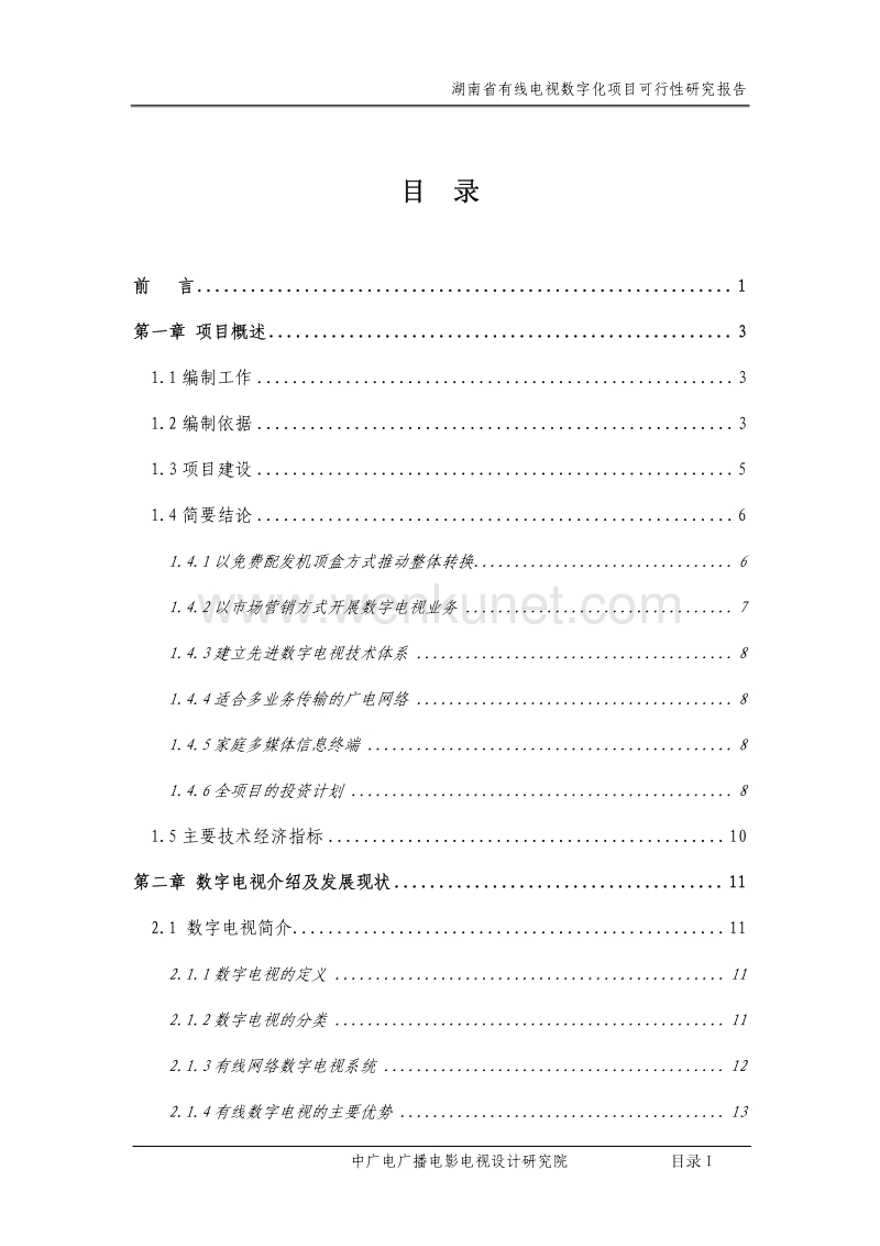湖南省有线电视数字化项目可行性研究报告.pdf_第1页