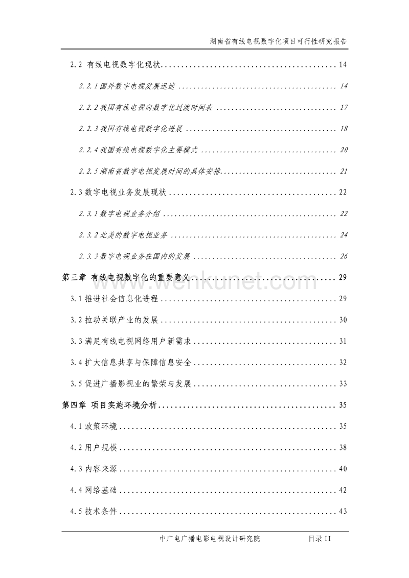 湖南省有线电视数字化项目可行性研究报告.pdf_第2页