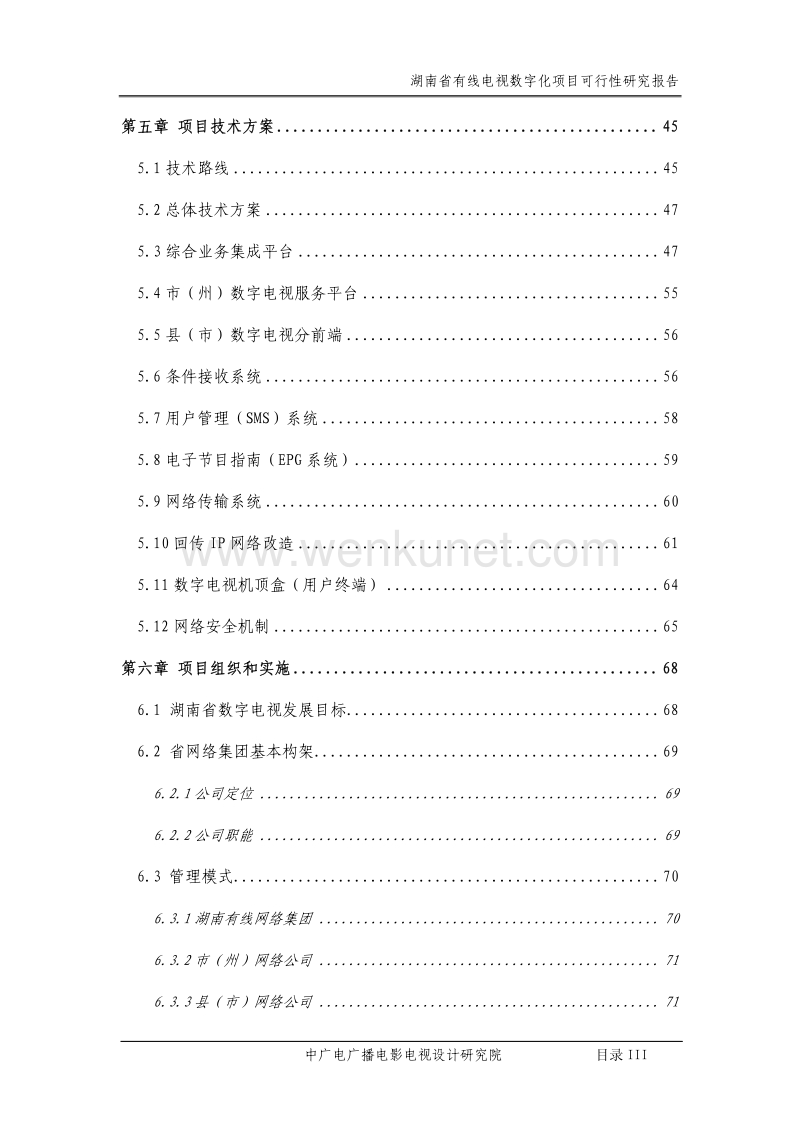 湖南省有线电视数字化项目可行性研究报告.pdf_第3页
