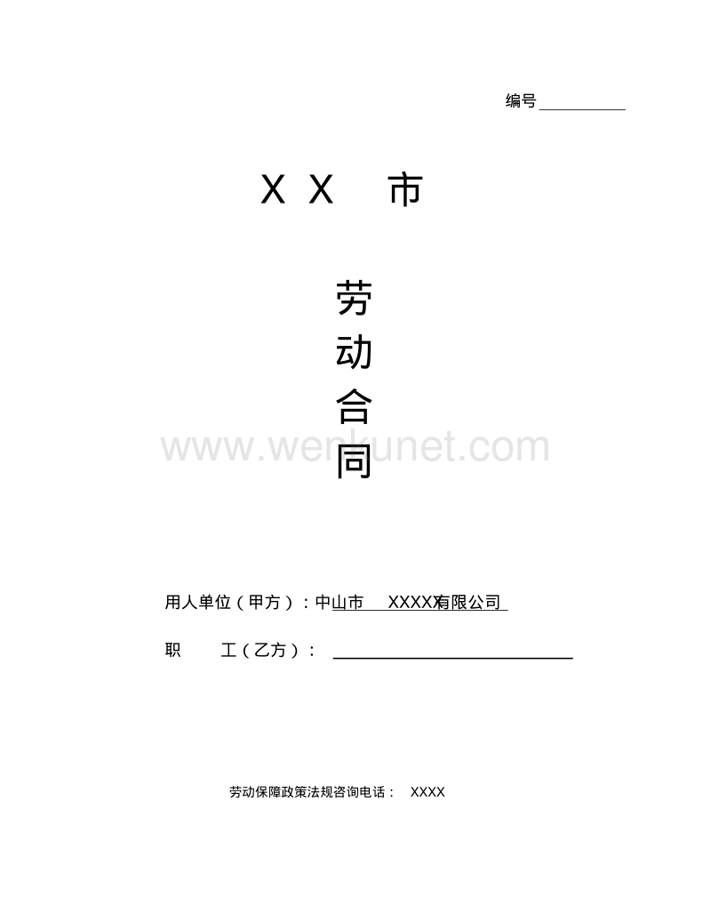 劳动合同劳动合同变更书续订书 (1).pdf_第1页