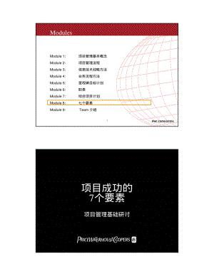 普华永道项目管理_m08 - 七个要素.pdf