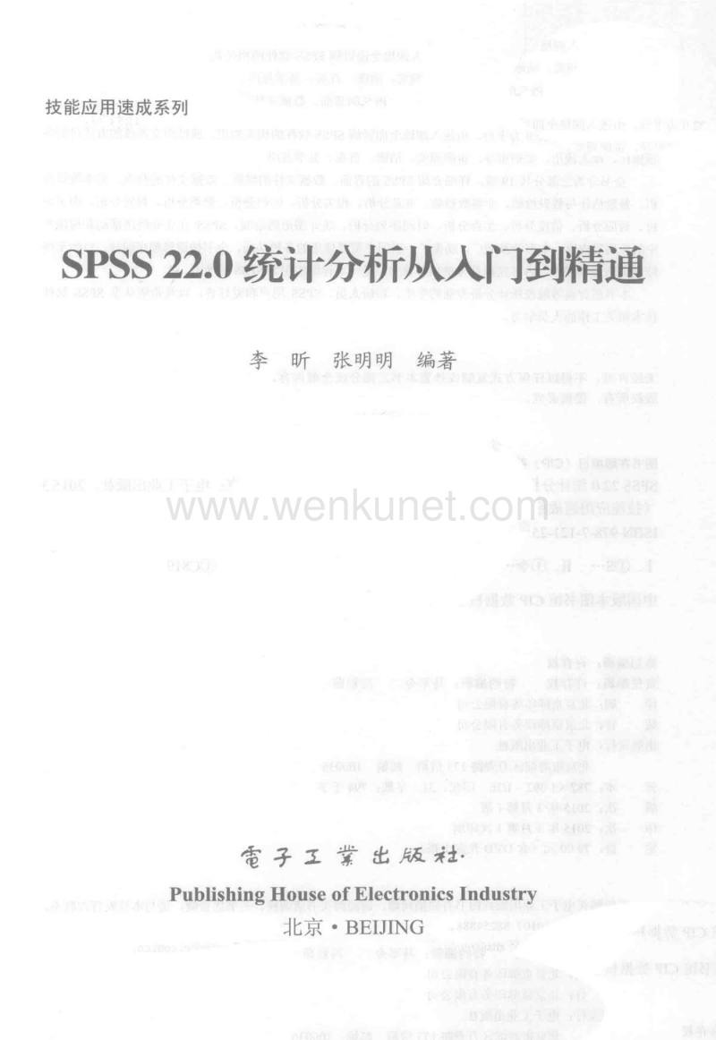 SPSS 22.0统计分析从入门到精通_13706799.pdf_第2页