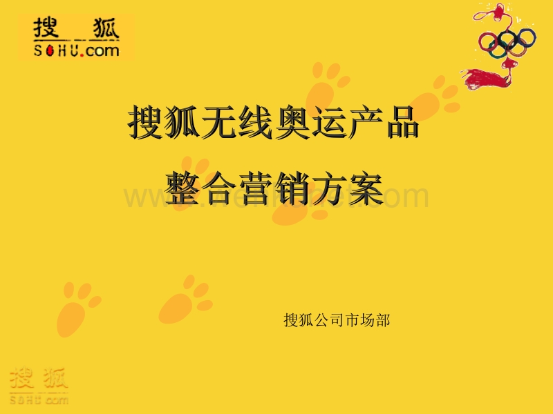 搜狐无线奥运产品整合营销方案_01.ppt_第1页