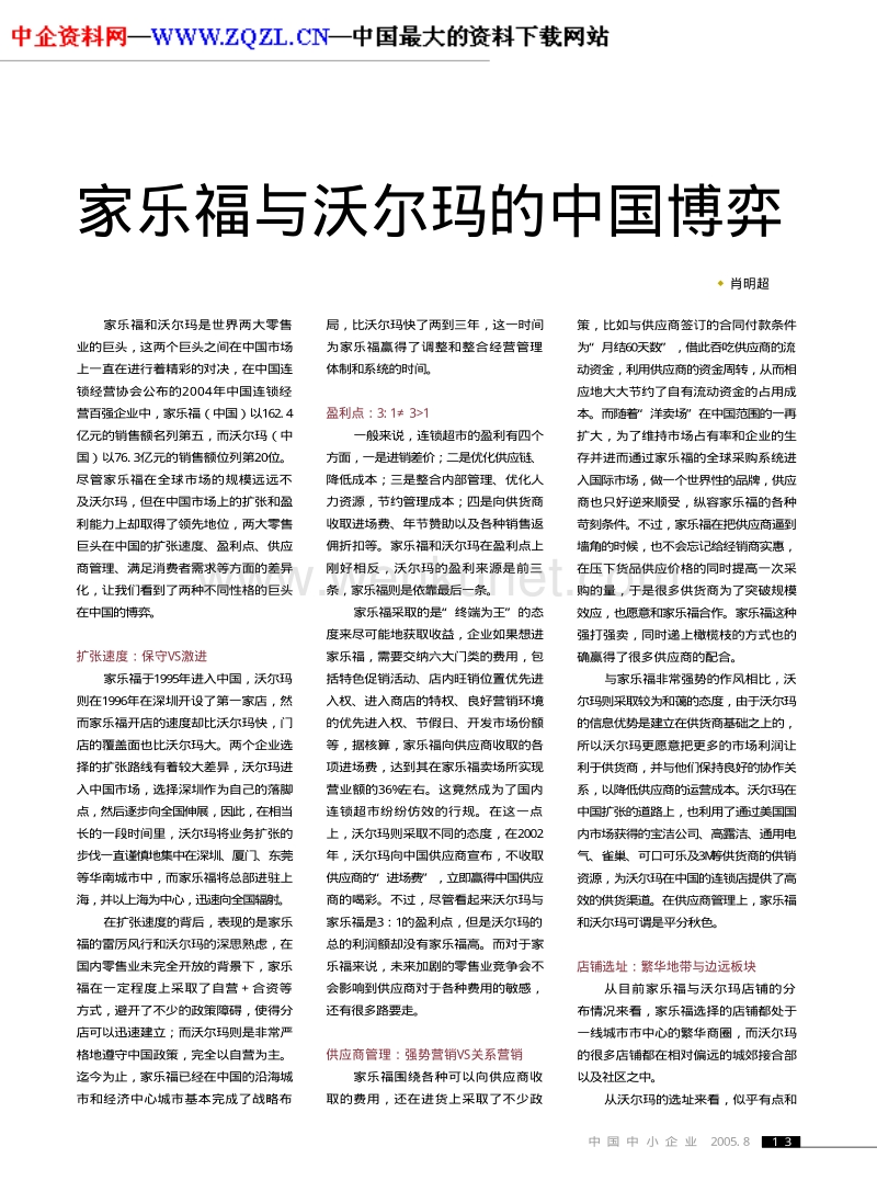家乐福与沃尔玛的中国博弈（PDF 3页）.PDF_第1页