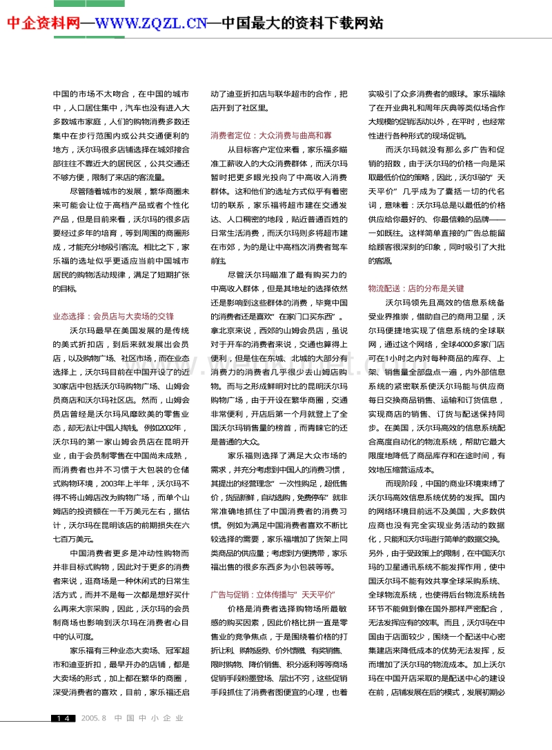 家乐福与沃尔玛的中国博弈（PDF 3页）.PDF_第2页