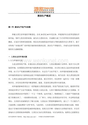 清华大学清洁生产概述（DOC 36页）.doc