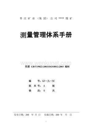 枣庄矿业（集 团）公司计量体系管理手册.doc