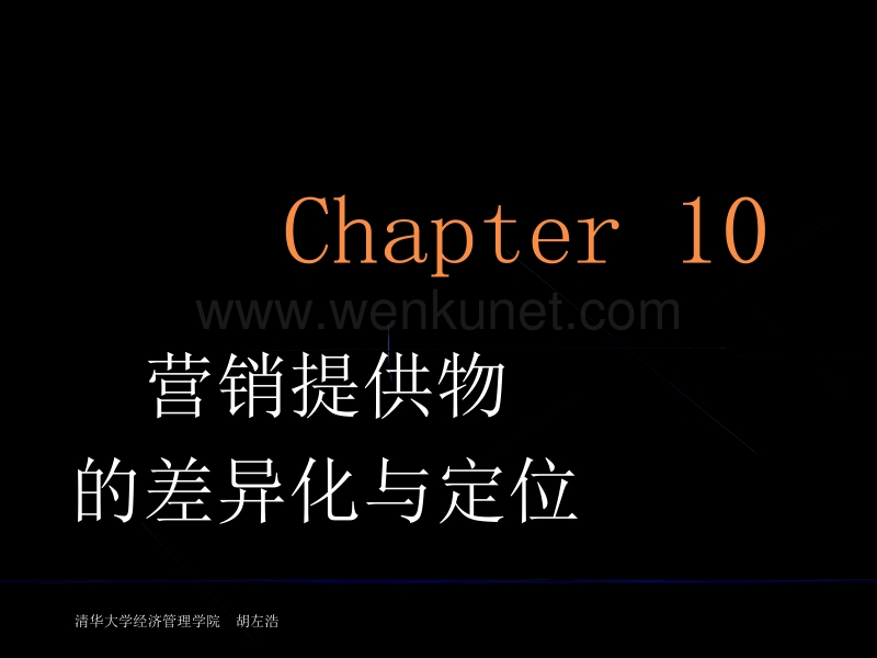 清华大学MBA2000课件-市场营销_chapter 10.ppt_第1页