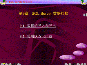 数据库应用技术——SQL Server 2000简明教程电子教案_第9章.ppt
