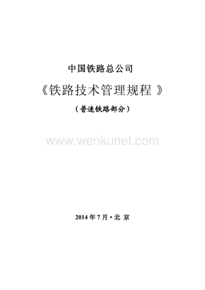 2018版技规(普速铁路部分) (1).pdf