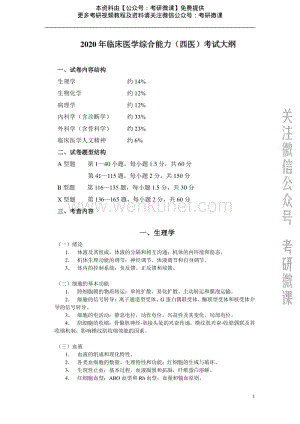 2020考研大纲-西医综合.pdf