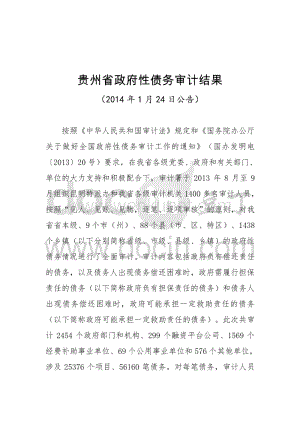 贵州省政府性债务审计结果&#x2d;贵州省审计厅.pdf