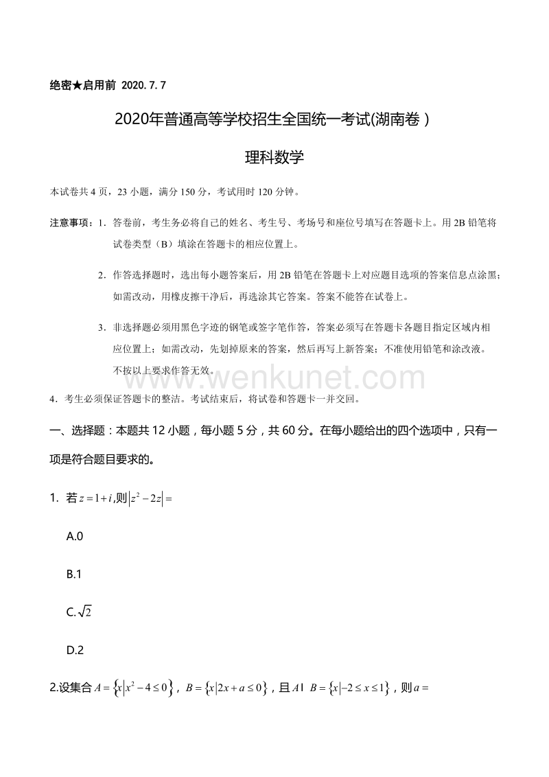 2020年湖南高考理科数学真题试卷(word档含答案）.docx_第1页