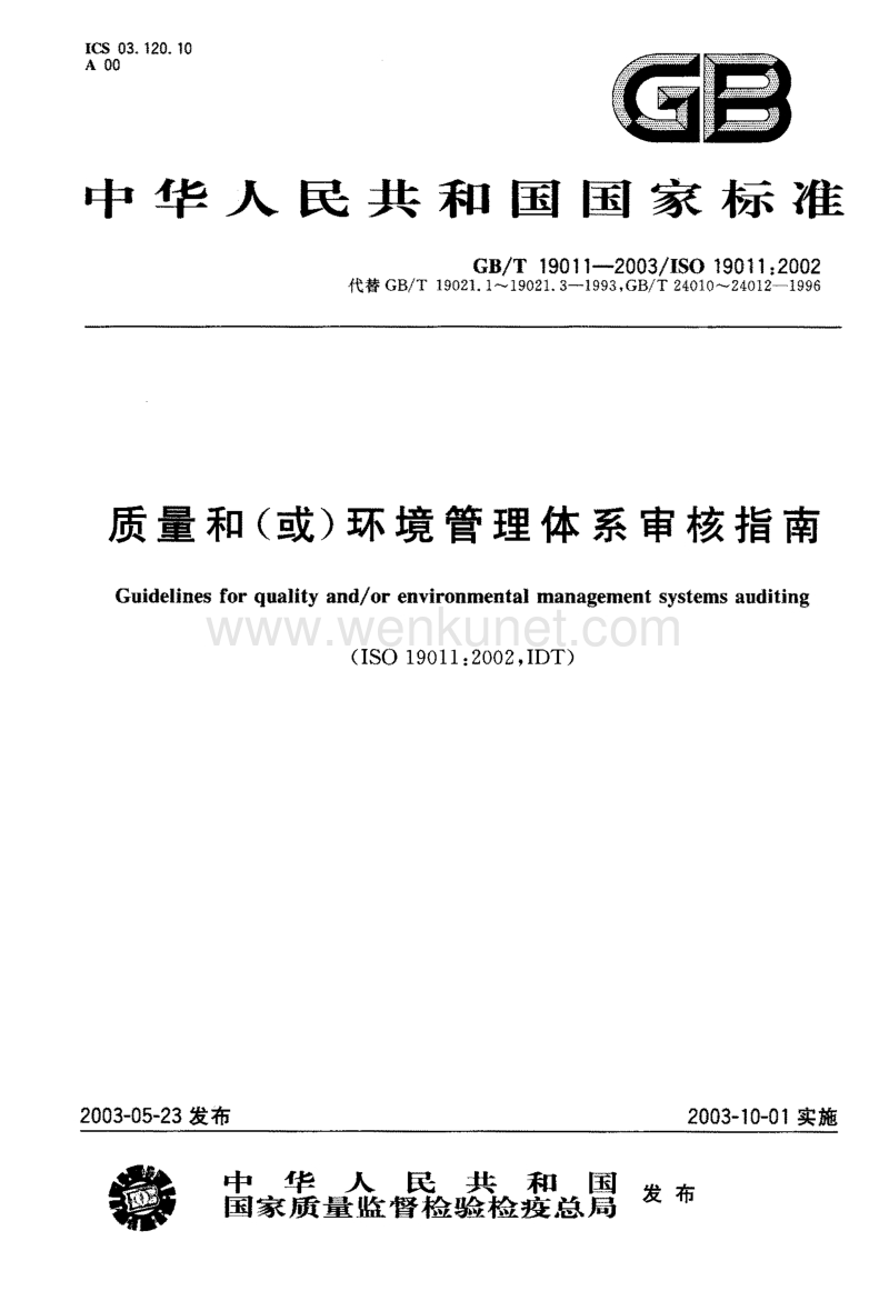 质量和(或)环境管理体系审核指南GB-T 19011-2003.pdf_第1页