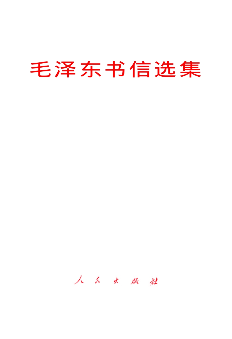 019传统文化与社科书_毛泽东书信选集.pdf_第2页
