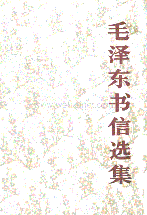 019传统文化与社科书_毛泽东书信选集.pdf