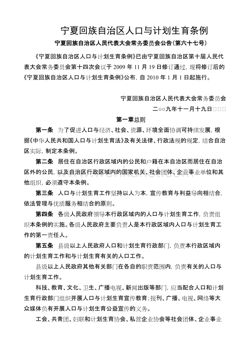 00--《宁夏回族自治区计划生育条例》.doc_第1页