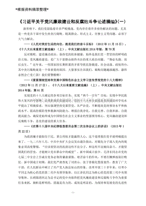 1《习近平关于党风廉政建设和反腐败斗争论述摘编》(参考学习资料).doc
