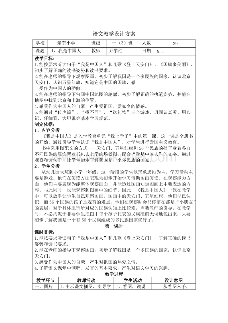 1、我是中国人教案.doc_第1页