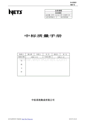 计算机行业管理体系质量手册01.doc