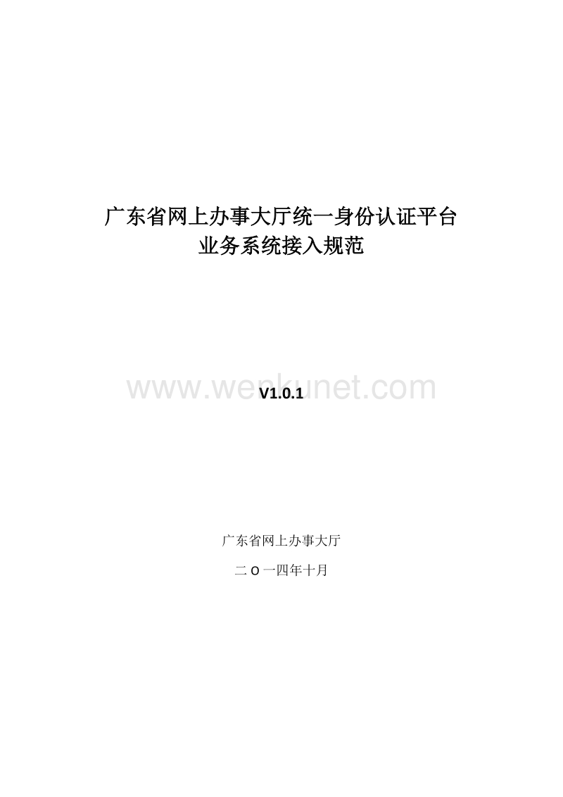 1-广东省网上办事大厅统一身份认证平台对接规范V1.0.1.doc_第1页