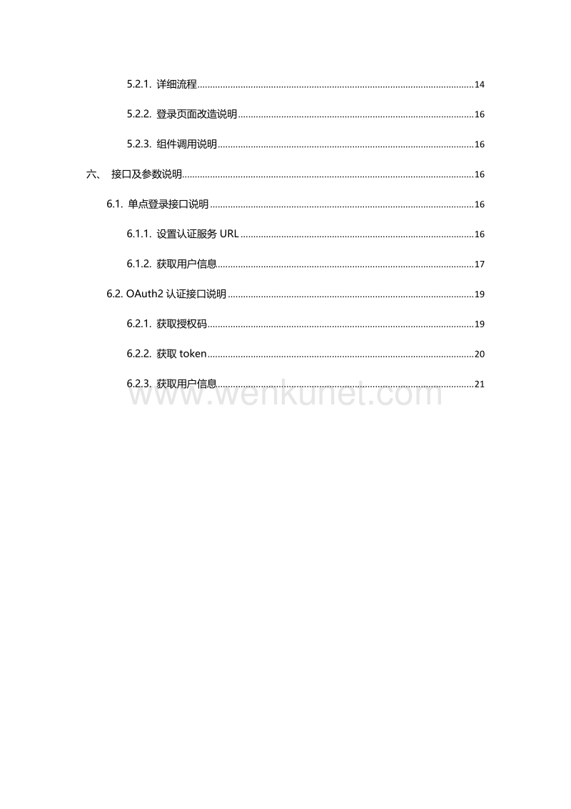 1-广东省网上办事大厅统一身份认证平台对接规范V1.0.1.doc_第3页