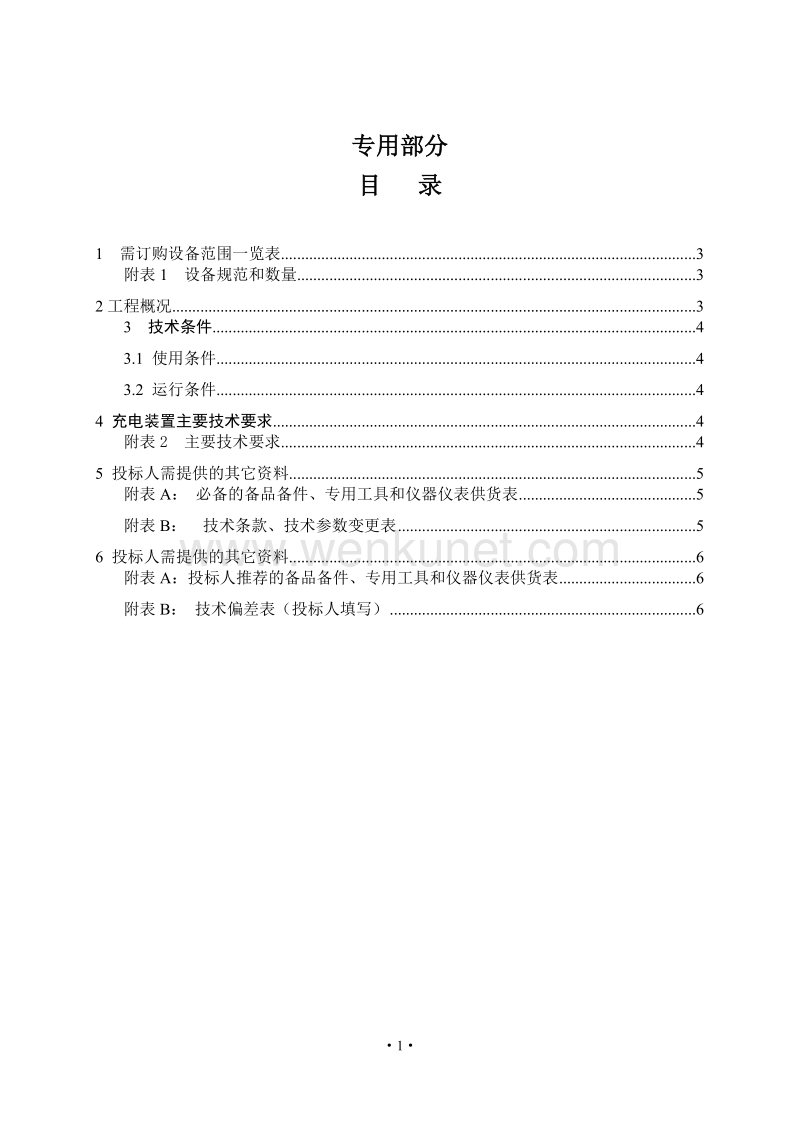 许昌禹州110KV浅井输变电 蓄电池技术规范（专用部分）.doc_第2页