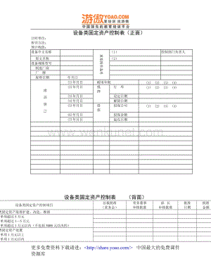 设备类固定资产控制表_019.DOC