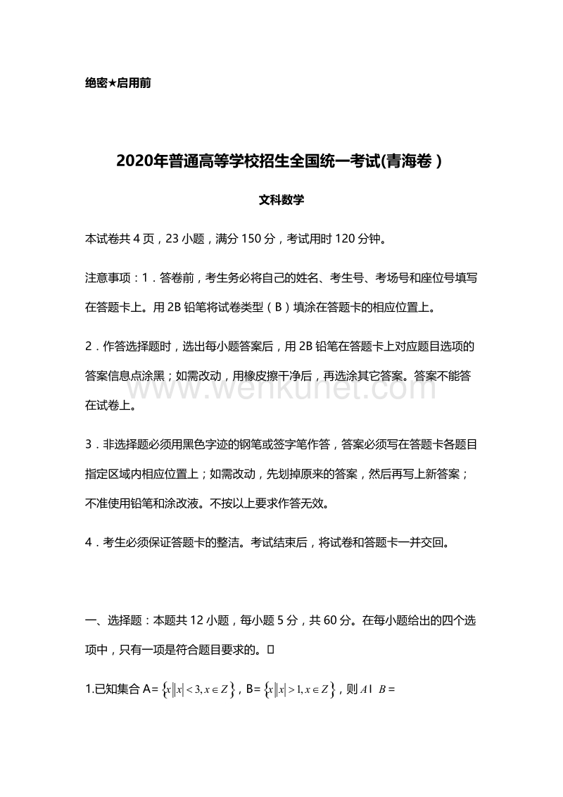2020年青海省文科数学高考真题(Word档含答案解析）.docx_第1页