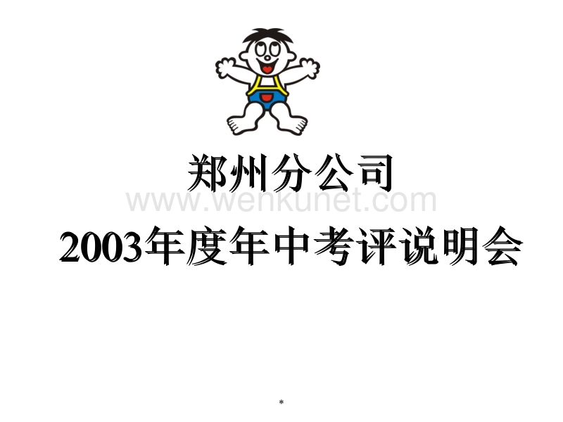 郑州分公司2003 年中执行考核流程.ppt_第1页