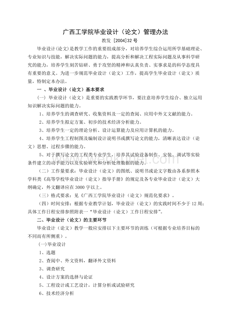 1.广西工学院毕业设计(论文)管理办法.doc_第1页