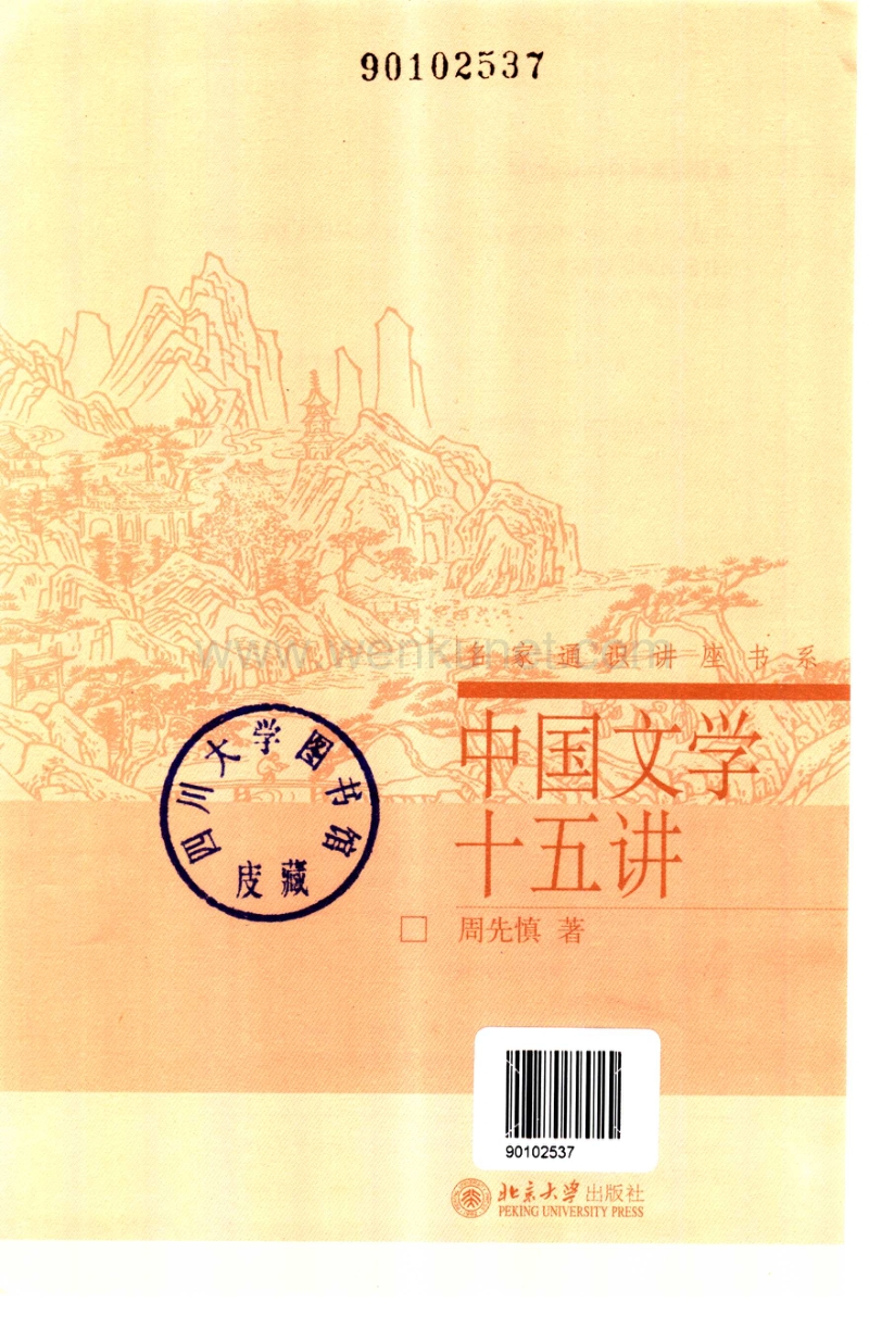 019传统文化与社科书_中国文学十五讲.pdf_第2页